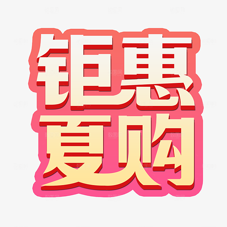 高温狂暑季夏日露营夏季促销艺术字
