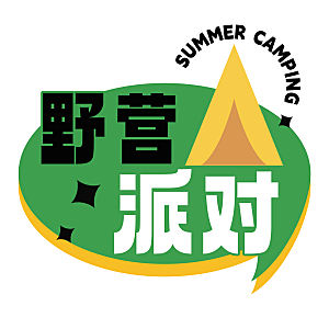 高温狂暑季夏日露营夏季促销艺术字