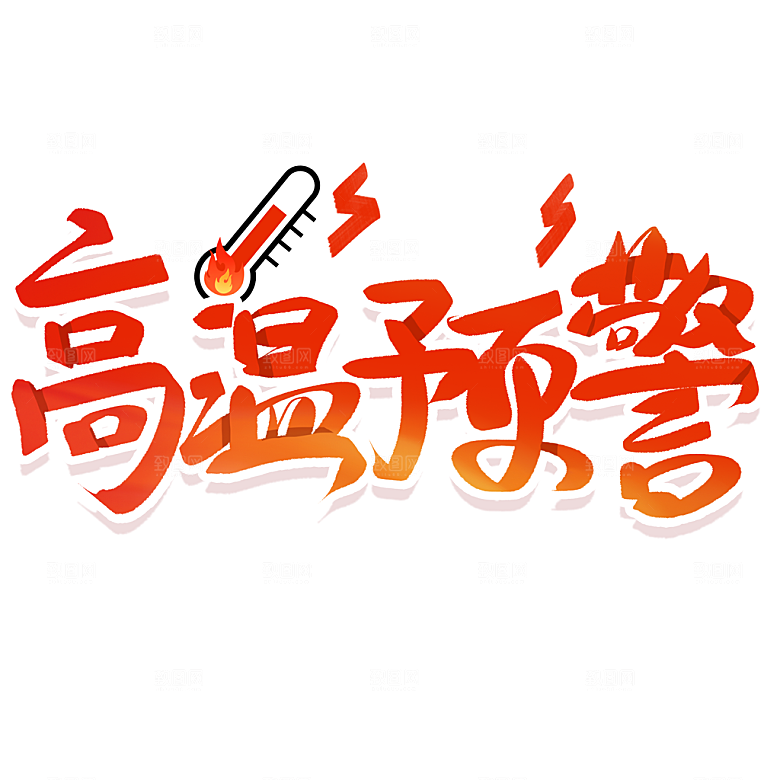 高温狂暑季夏日露营夏季促销艺术字