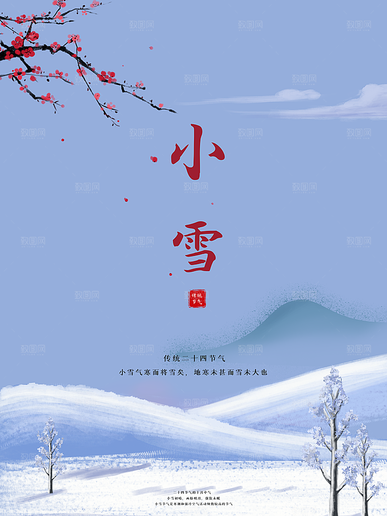 传统节气小雪海报模板