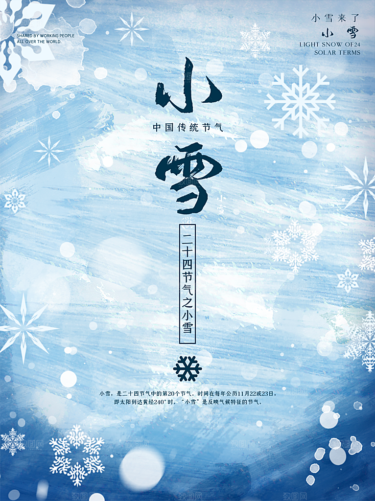 传统节气小雪海报模板