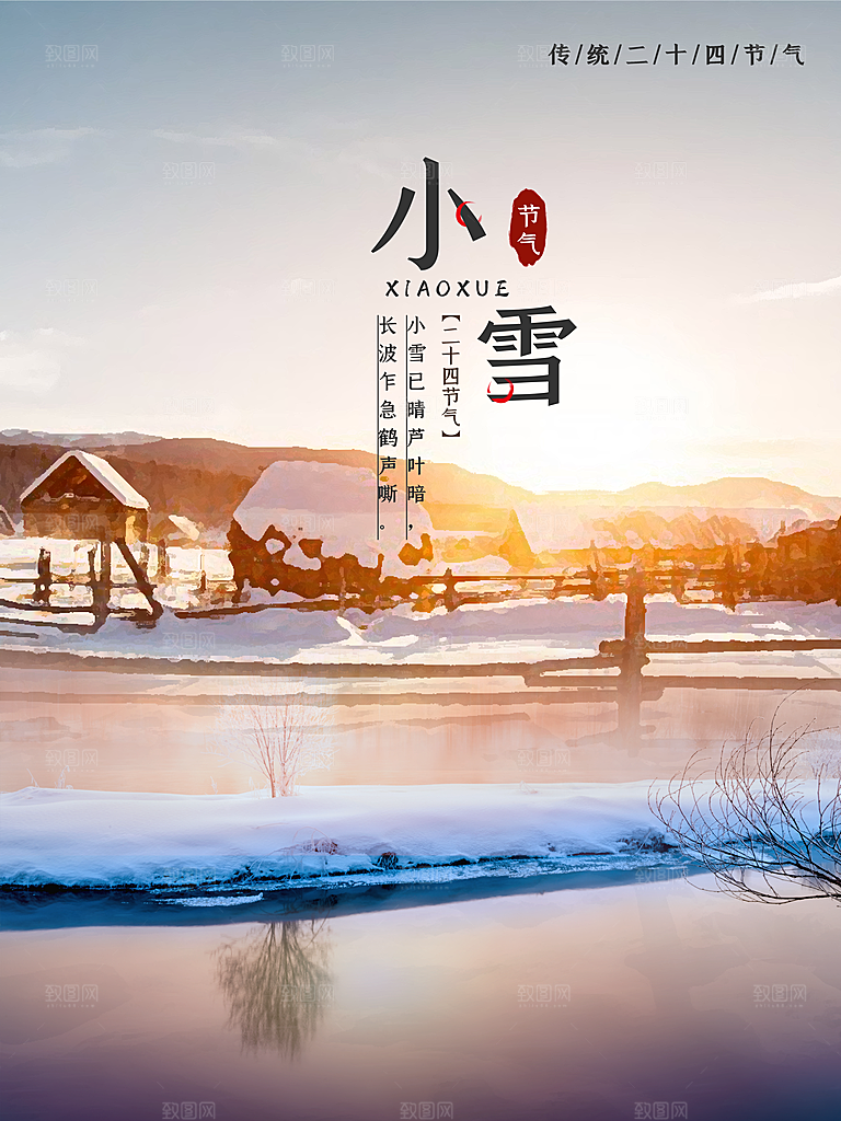 传统节气小雪海报模板