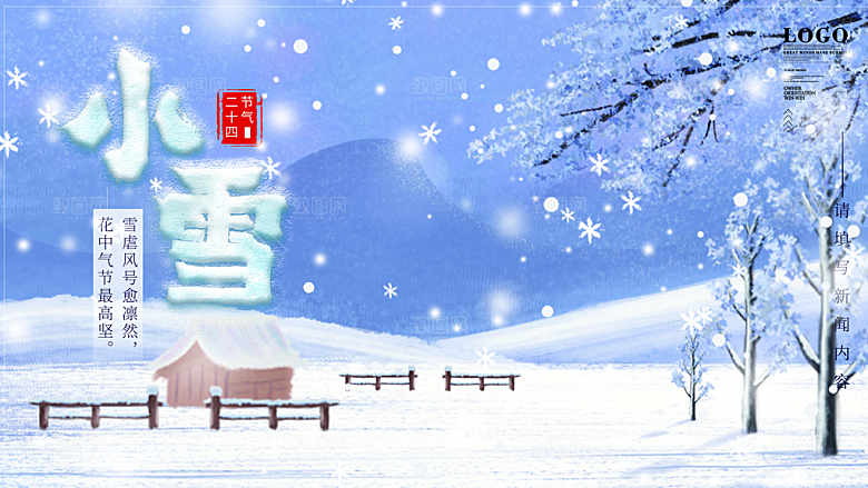 传统节气小雪海报模板
