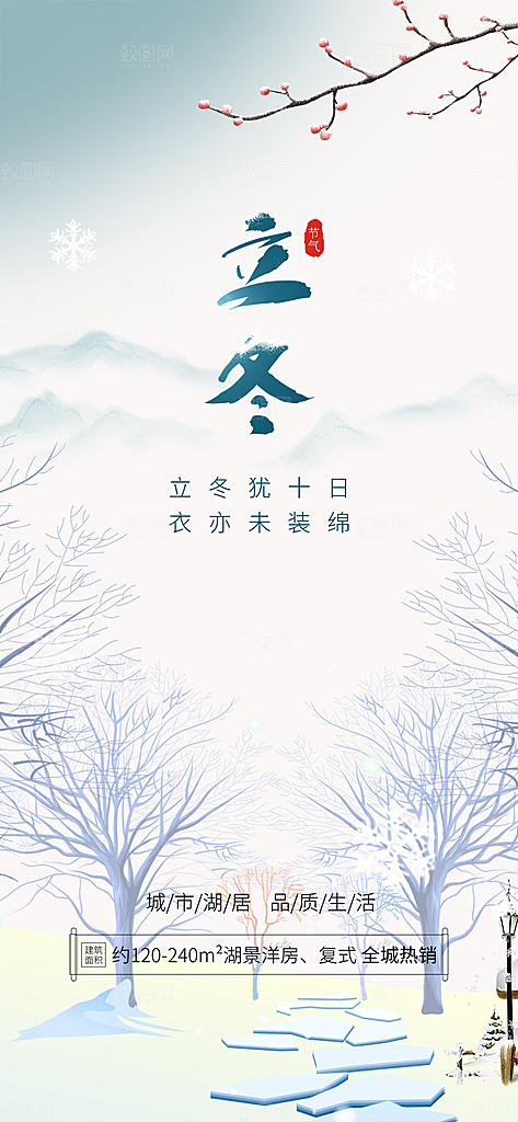 传统二十四节气立冬宣传活动海报