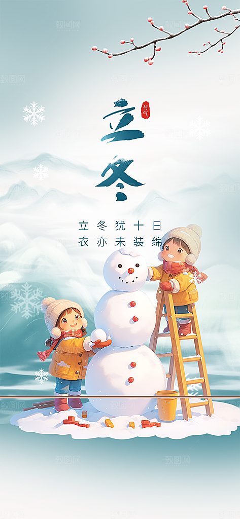 传统二十四节气立冬宣传活动海报
