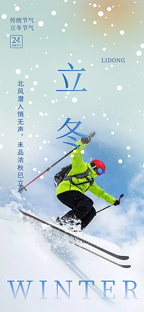 传统二十四节气立冬宣传活动海报