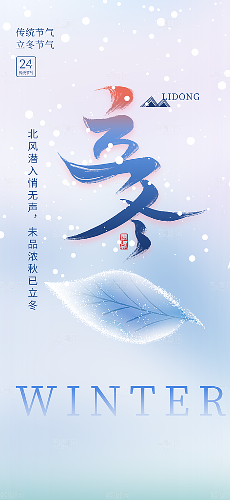 传统二十四节气立冬宣传活动海报