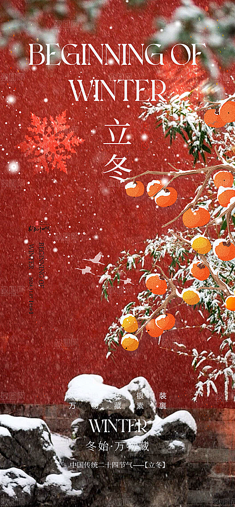 传统二十四节气立冬宣传活动海报