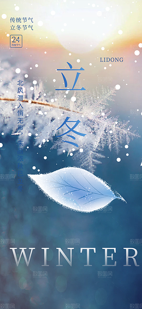 传统二十四节气立冬宣传活动海报