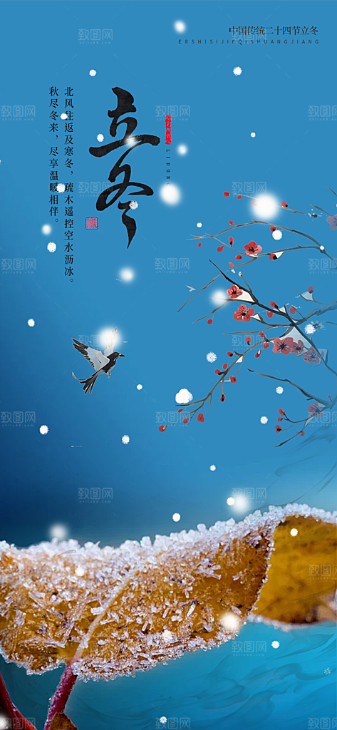 立冬宣传活动海报