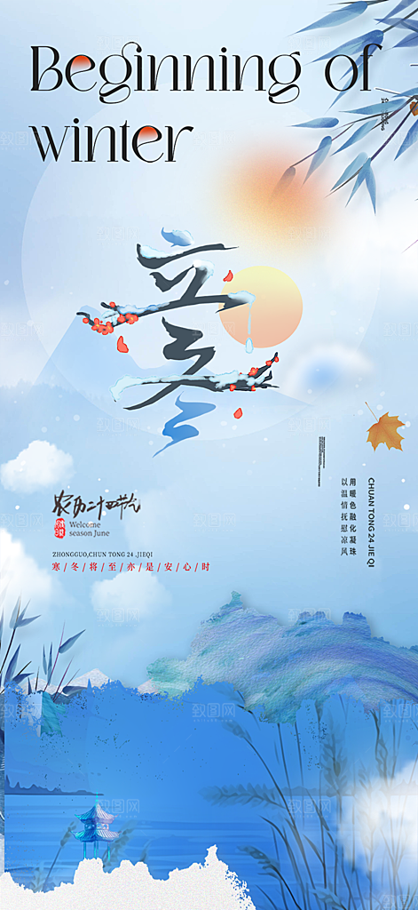 立冬宣传活动海报