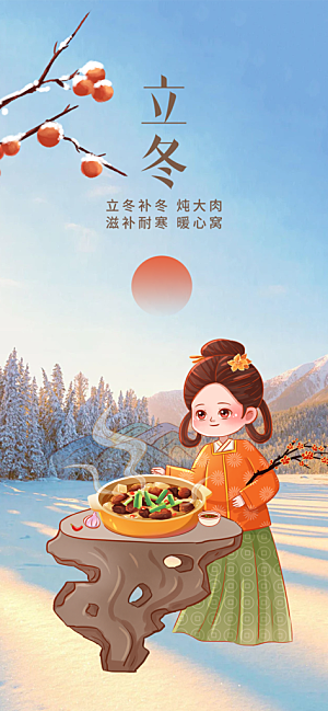 立冬宣传活动海报