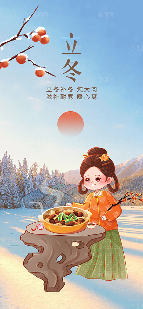 立冬宣传活动海报