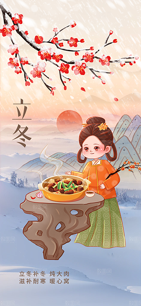 立冬宣传活动海报