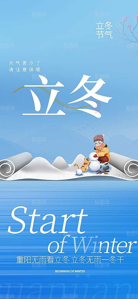 立冬宣传活动海报