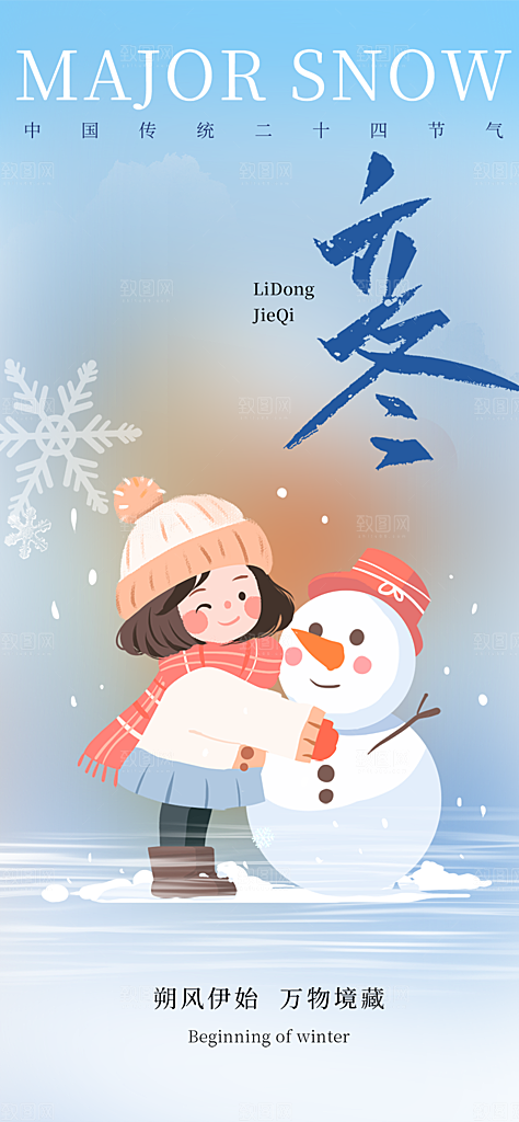 立冬宣传活动海报
