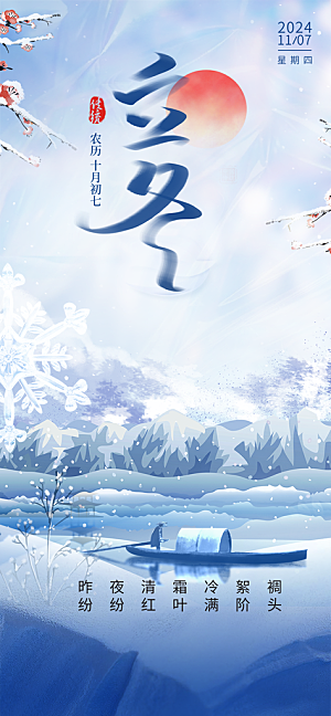 立冬宣传活动海报