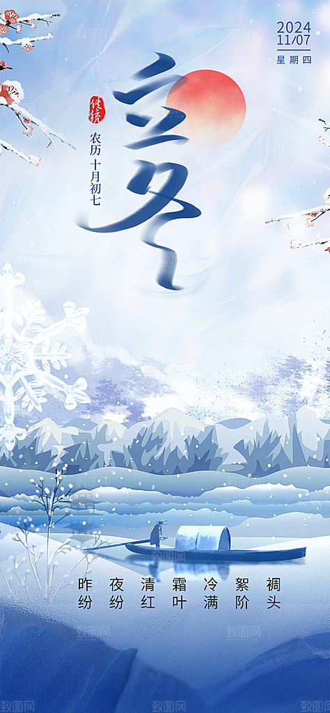 立冬宣传活动海报