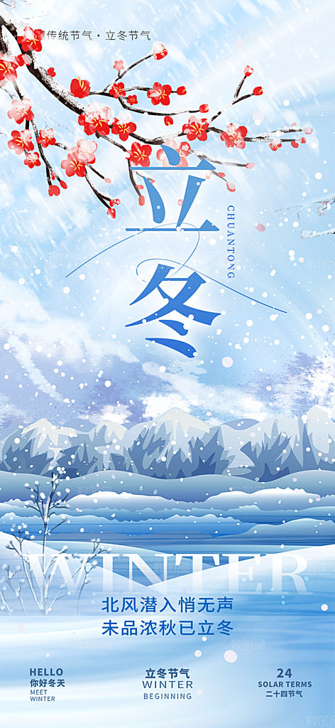 节气立冬宣传活动海报