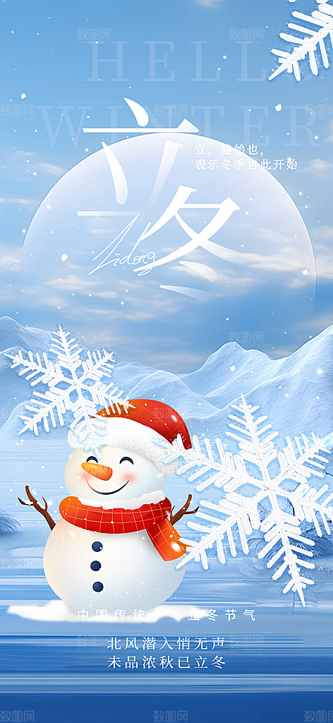 节气立冬宣传活动海报