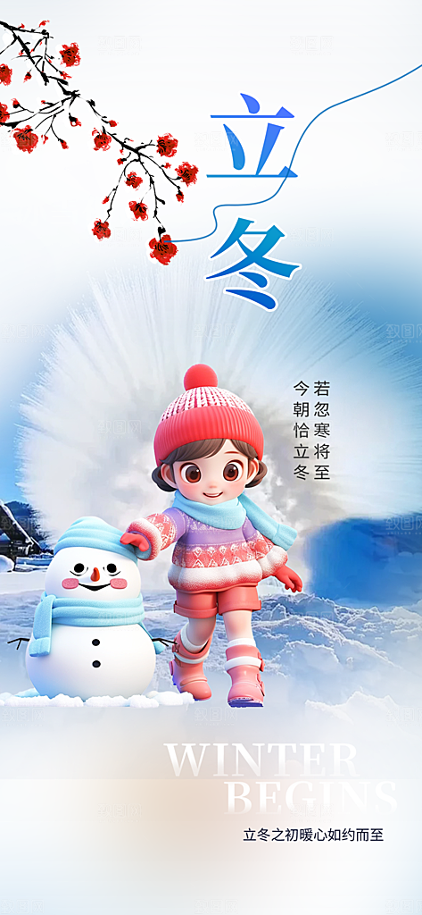 节气立冬宣传活动海报