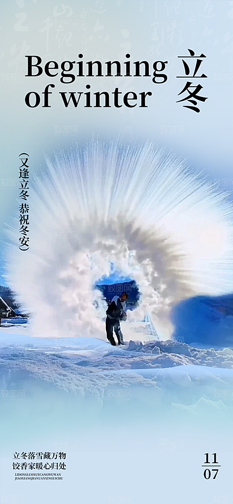 节气立冬宣传活动海报