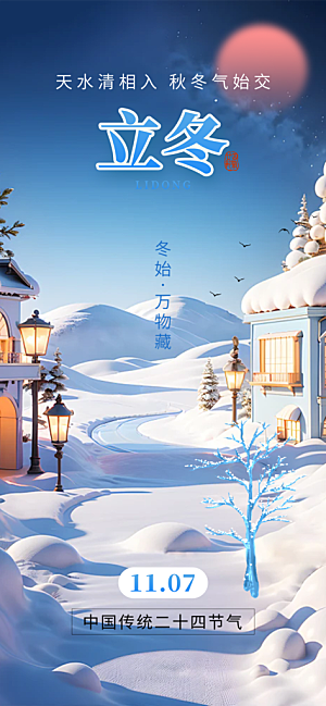 节气立冬宣传活动海报