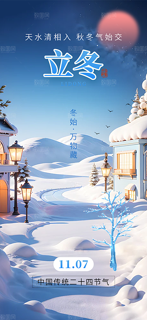 节气立冬宣传活动海报