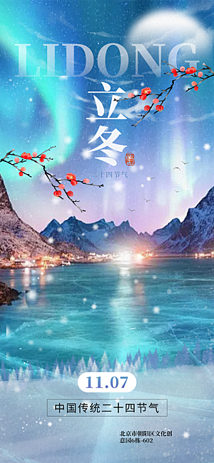 节气立冬宣传活动海报