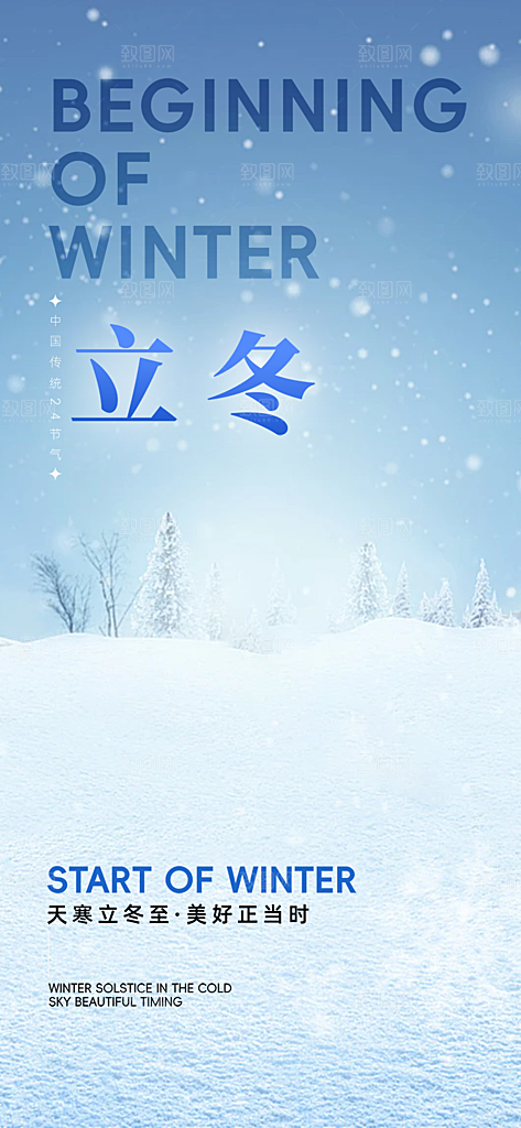 节气立冬宣传活动海报