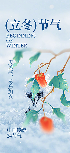 节气立冬宣传活动海报