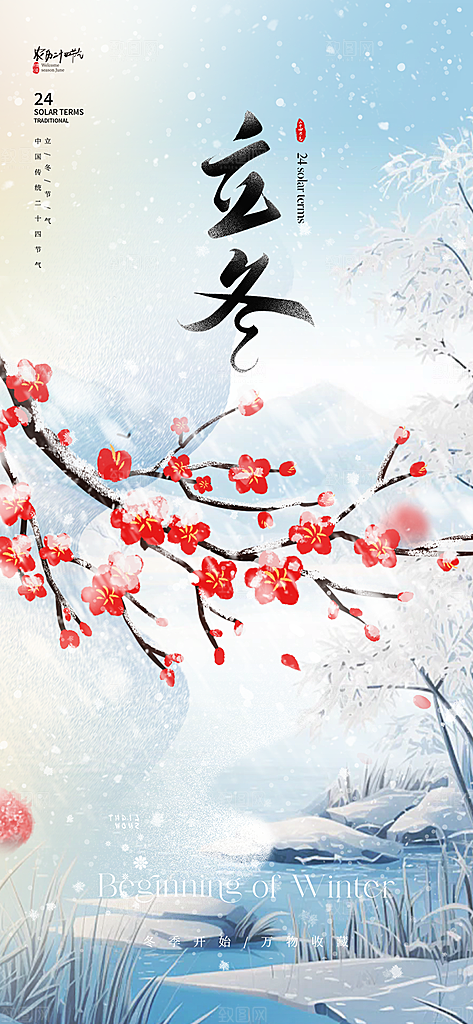 节气立冬宣传活动海报