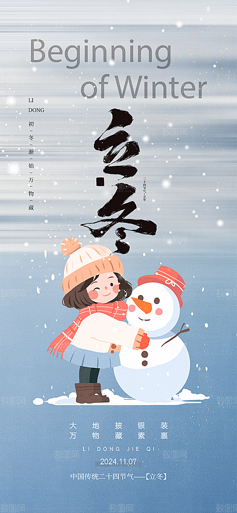 节气立冬宣传活动海报