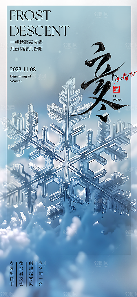 二十四节气立冬活动海报