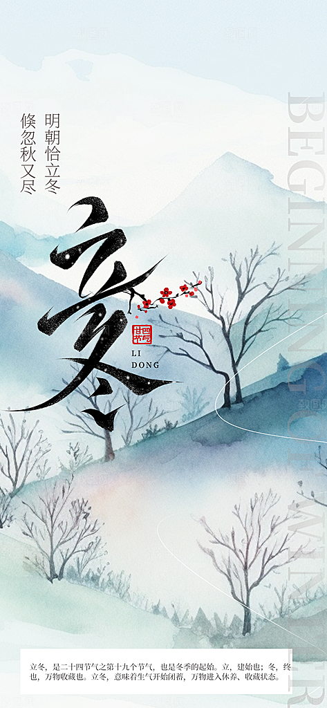 二十四节气立冬活动海报