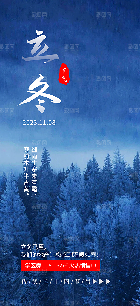 二十四节气立冬活动海报