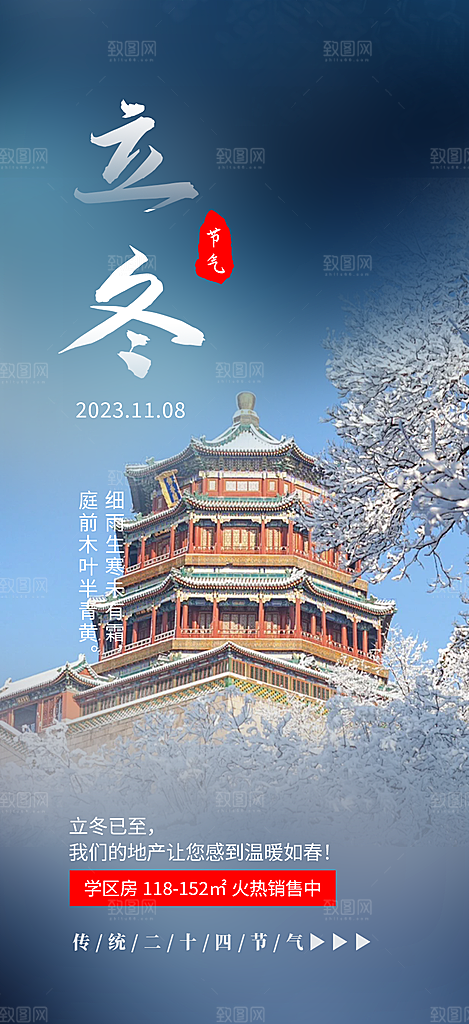 二十四节气立冬活动海报