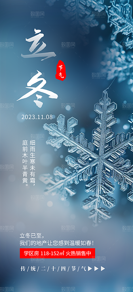 二十四节气立冬活动海报