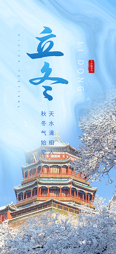 二十四节气立冬活动海报