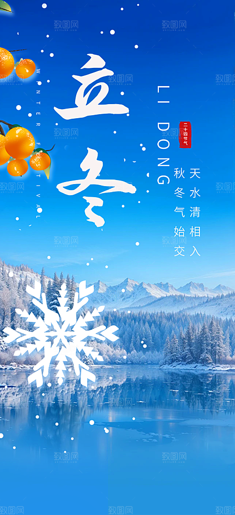 二十四节气立冬活动海报