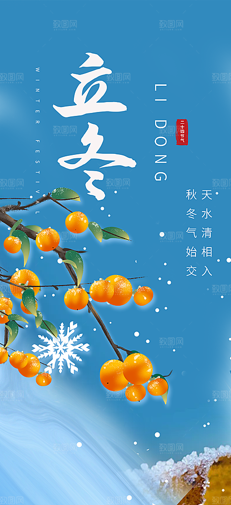 二十四节气立冬活动海报