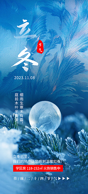 二十四节气立冬活动海报