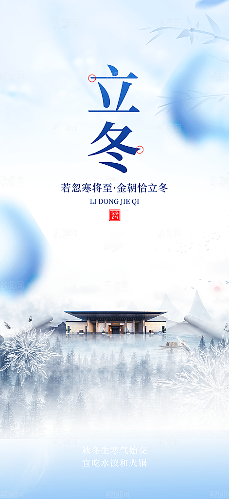 二十四节气立冬活动海报