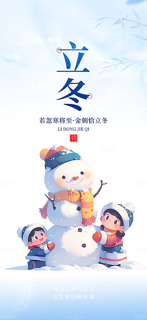二十四节气立冬活动海报