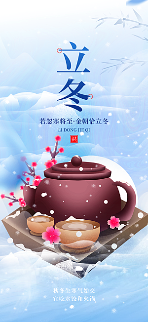 二十四节气立冬活动海报