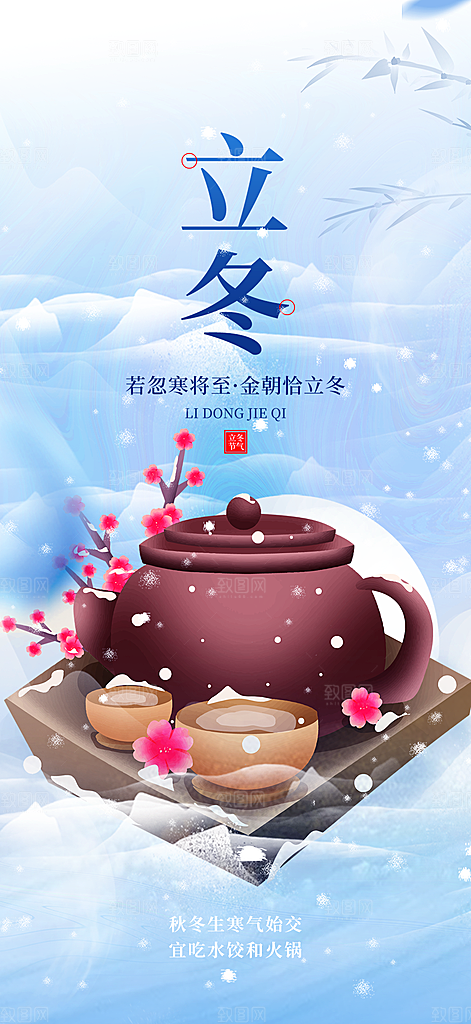 二十四节气立冬活动海报
