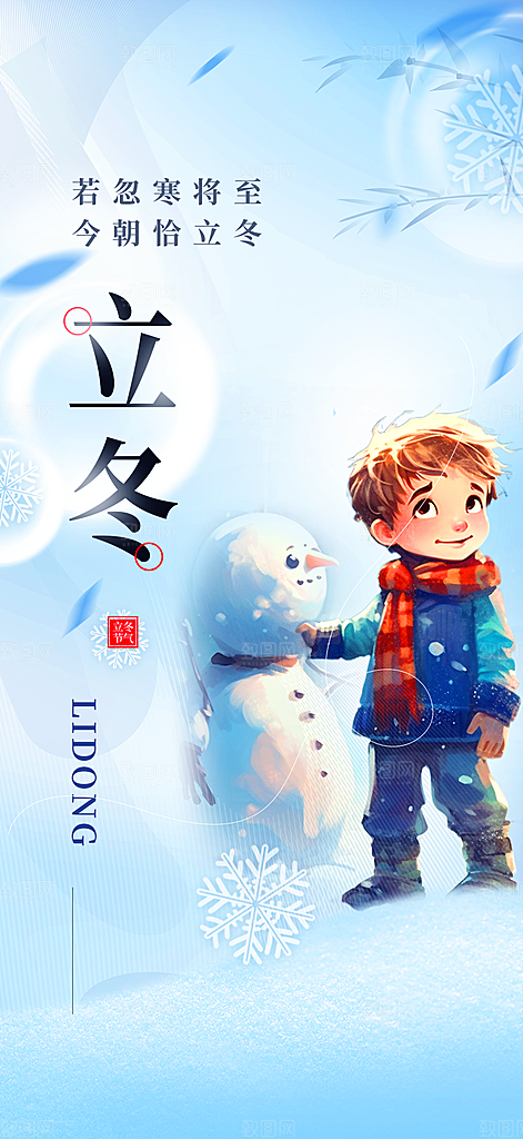 二十四节气立冬活动海报