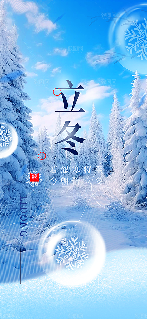 传统二十四节气立冬宣传活动海报