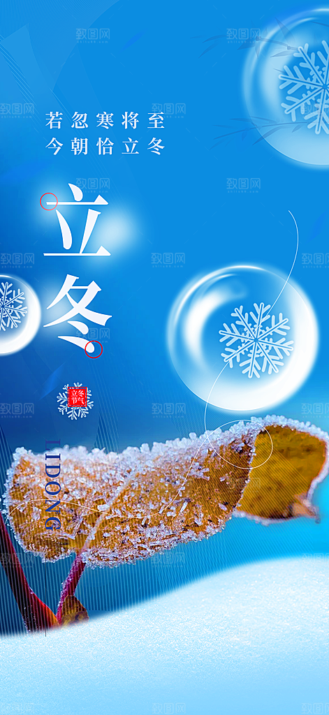 传统二十四节气立冬宣传活动海报