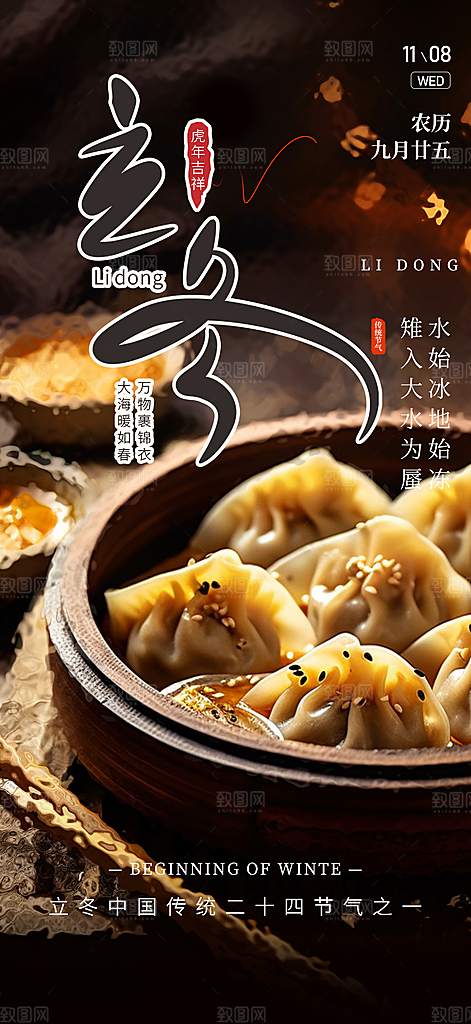 传统二十四节气立冬宣传活动海报